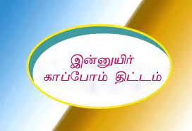 இன்னுயிர் காப்போம் திட்டம்.. ரூ.124 கோடிக்கு இலவச அவசர சிகிச்சை.. மக்கள் நல வாழ்வு துறை தகவல்…!!!!