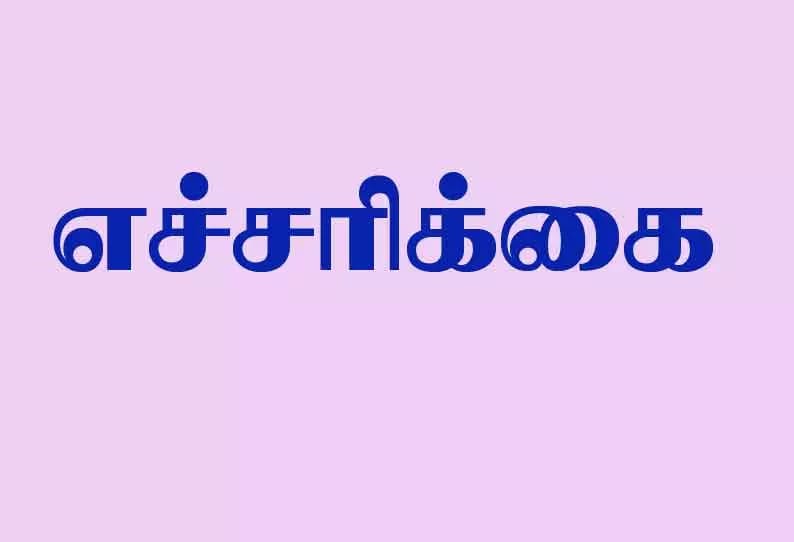 1 கோடியே 30 லட்சம் ரூபாய் பாக்கி…. குடிநீர் இணைப்பு துண்டிக்கப்படும்…. பேரூராட்சி செயல் அலுவலர் எச்சரிக்கை…!!