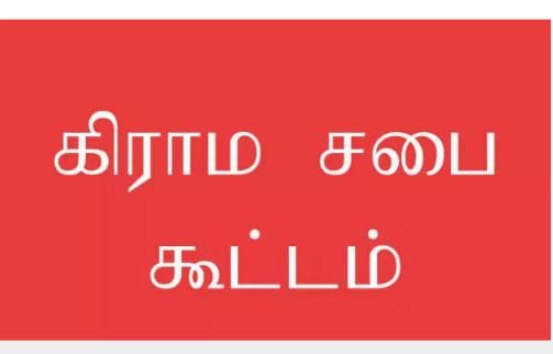 193 ஊராட்சிகளில் கிராம சபை கூட்டம்…. கலெக்டர் வெளியிட்ட தகவல்…!!!!