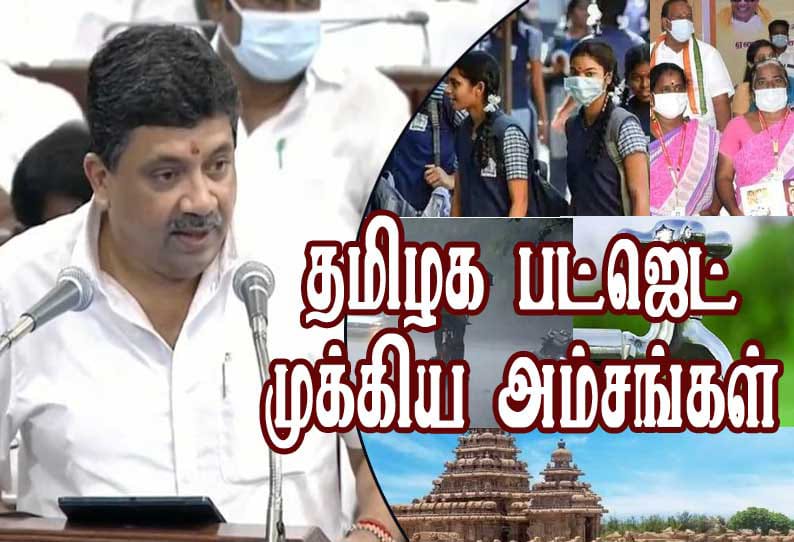 தமிழ்நாடு பட்ஜெட் 2023:  எந்தெந்த துறைகளுக்கு எவ்வளவு நிதி ஒதுக்கீடு…? பட்ஜெட்டின் 52 முக்கிய சிறப்பம்சங்கள் இதோ…!!!