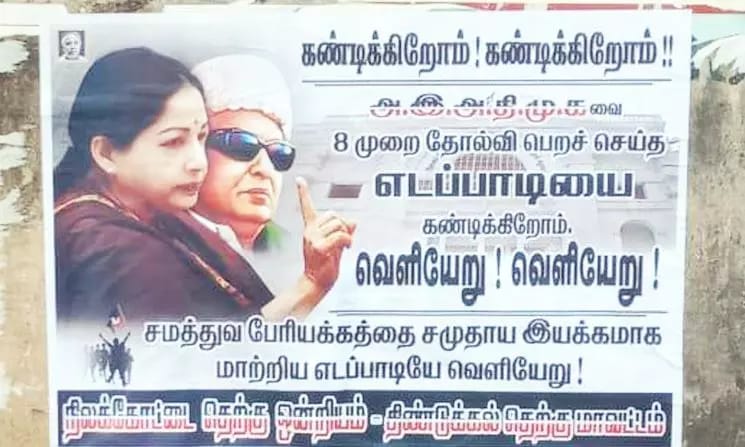 அதிமுகவை 8 முறை தோல்வி அடைய செய்த எடப்பாடியே கட்சியை விட்டு வெளியேறு…. இபிஎஸ்-ஐ கண்டித்து பரபரப்பு போஸ்டர்கள்….!!