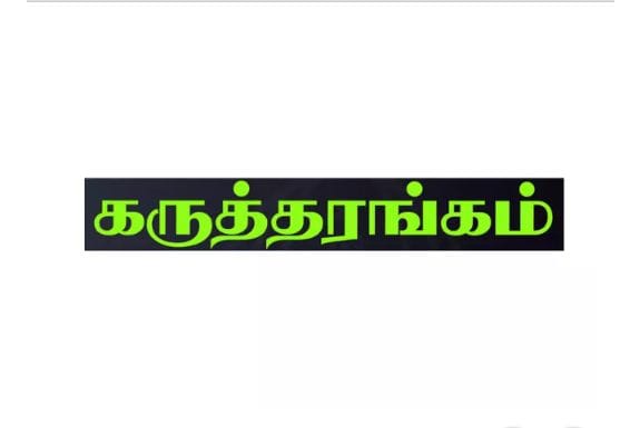 தேவகோட்டை ஆனந்தா கல்லூரியில் மாநில அளவிலான கருத்தரங்கம்…!!!!