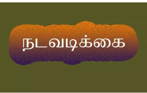 குடிநீர் – பாதாள சாக்கடை இணைப்புகள் துண்டிப்பு… நகராட்சி ஆணையர் எச்சரிக்கை…!!!!