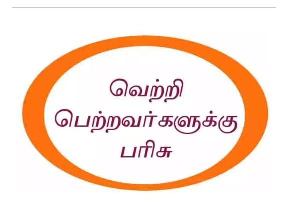 தேசிய அறிவியல் தின கட்டுரை போட்டி… வெற்றி பெற்ற மாணவர்களுக்கு பரிசு…!!!!!