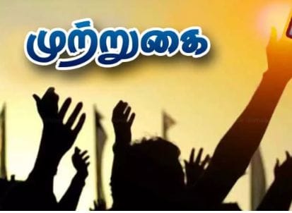 கூட்டத்தில் ஏற்பட்ட உடன்பாடு… சாலை மறியல் – முற்றுகைப் போராட்டம் ஒத்திவைப்பு…!!!!!!