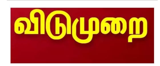 ஆழி தேரோட்டம்… திருவாரூர் நகரில் டாஸ்மாக் கடைகளுக்கு நாளை விடுமுறை… கலெக்டர் தகவல்…!!!!!!
