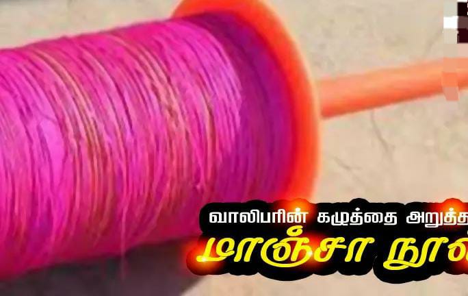 மோட்டார் சைக்கிளில் சென்ற வாலிபர்…. கழுத்தை அறுத்த மாஞ்சா நூல்…. போலீஸ் விசாரணை…!!