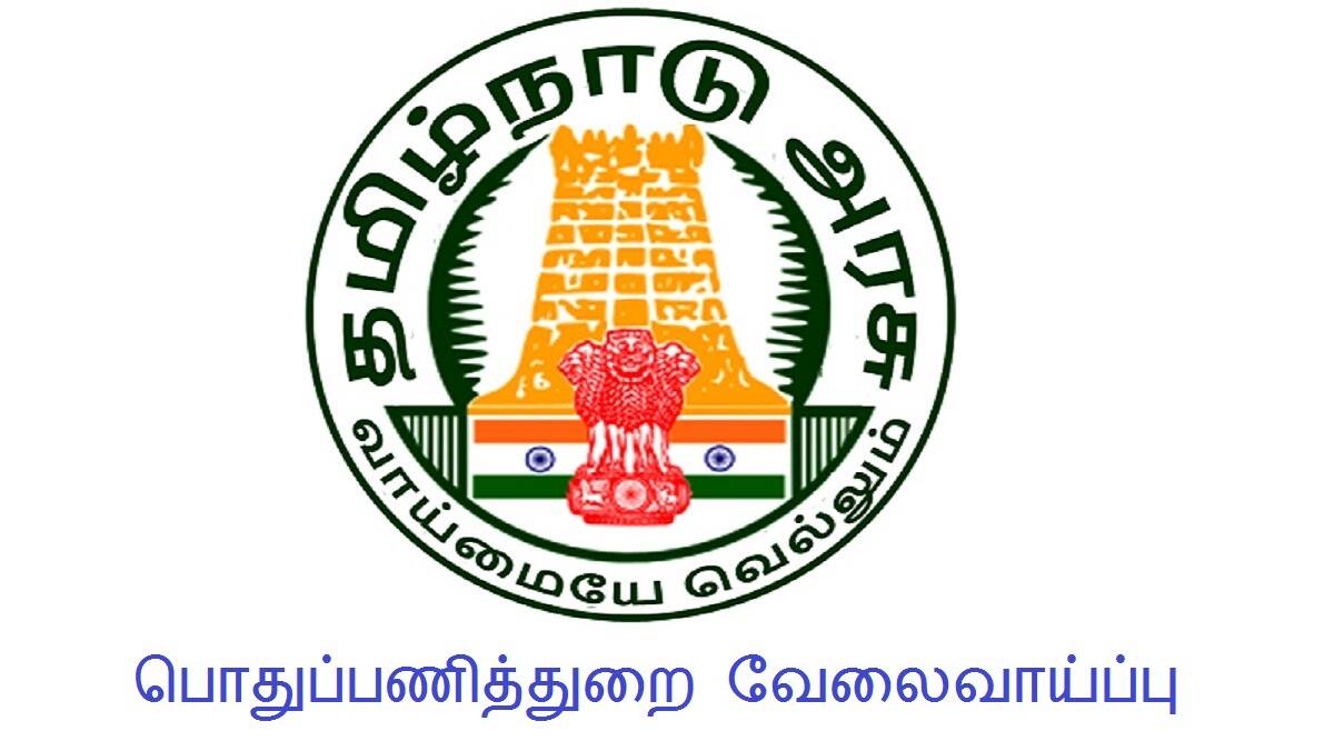 தமிழ்நாடு பொதுப்பணித்துறையில் 500 காலிப்பணியிடங்கள்….. விண்ணப்பிக்க நாளையே கடைசி தேதி…. மிஸ் பண்ணிடாதீங்க..!!