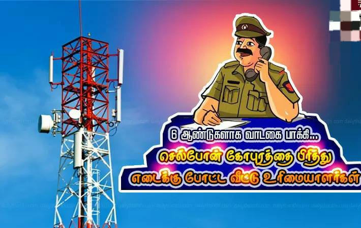 6 ஆண்டுகளாக வாடகை தராததால்…. செல்போன் கோபுரத்தை பிரித்து விற்ற வீட்டு உரிமையாளர்கள்…. பரபரப்பு சம்பவம்…!!