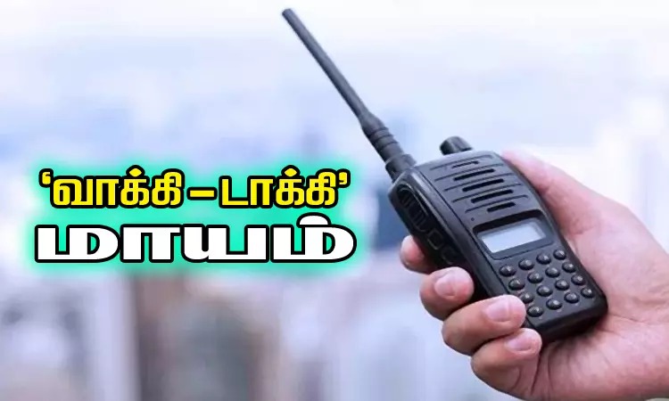 கடையில் எரிந்த தீயை அணைக்க வந்த போது…. திடீரென மாயமான “வாக்கி-டாக்கி”…. போலீஸ் விசாரணை…!!