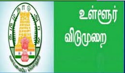 தமிழகத்தில் இன்று & நாளை உள்ளூர் விடுமுறை அறிவிப்பு…. மாவட்ட ஆட்சியர்அதிரடி…!!!