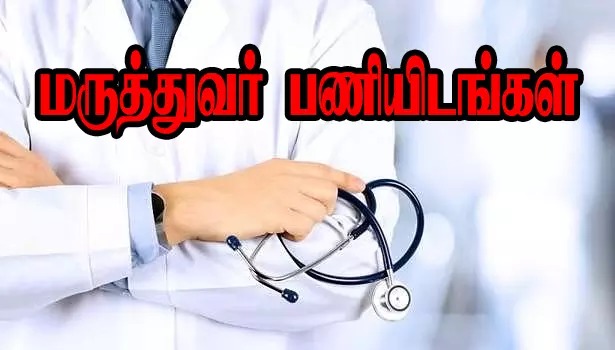 மாணவர்களே ரெடியா..! தமிழகத்தில் 1021 மருத்துவ பணியிடங்களுக்கு இன்று தேர்வு…!!!