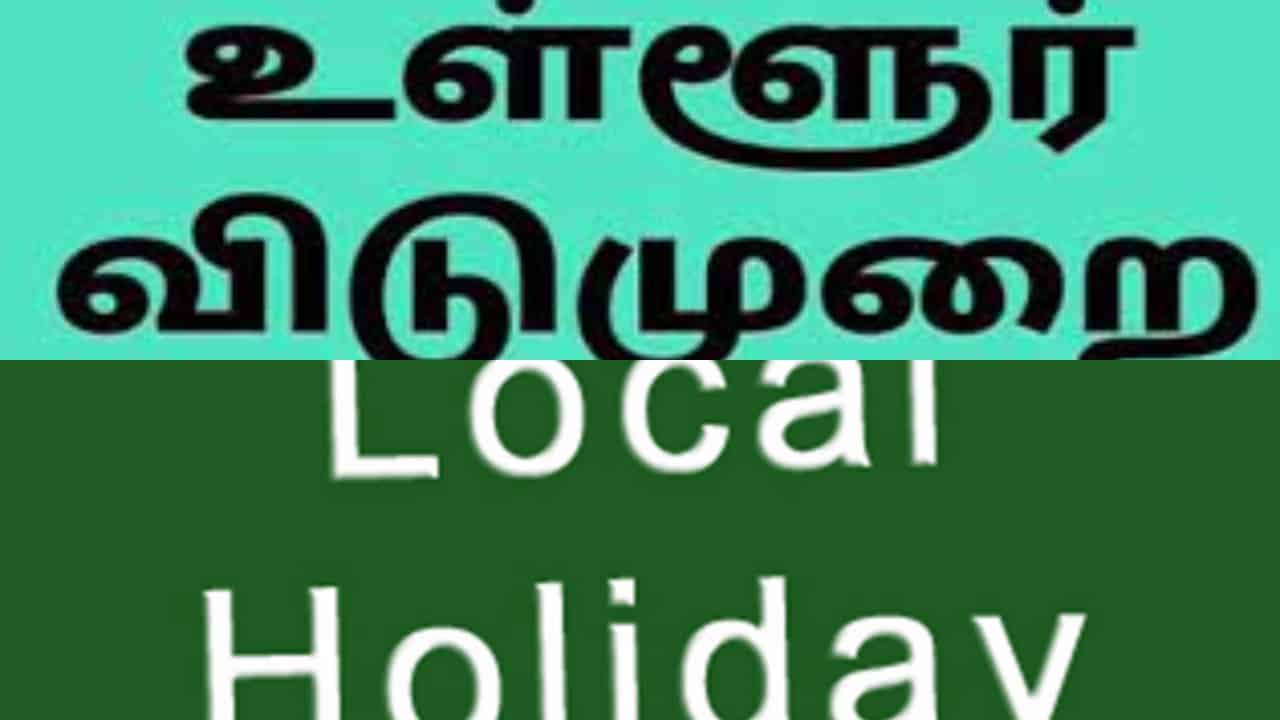 குஷியோ குஷி..! தமிழகத்தில் இன்றும் உள்ளூர் விடுமுறை…. மாணவர்களுக்கு மகிழ்ச்சியான செய்தி..!!!