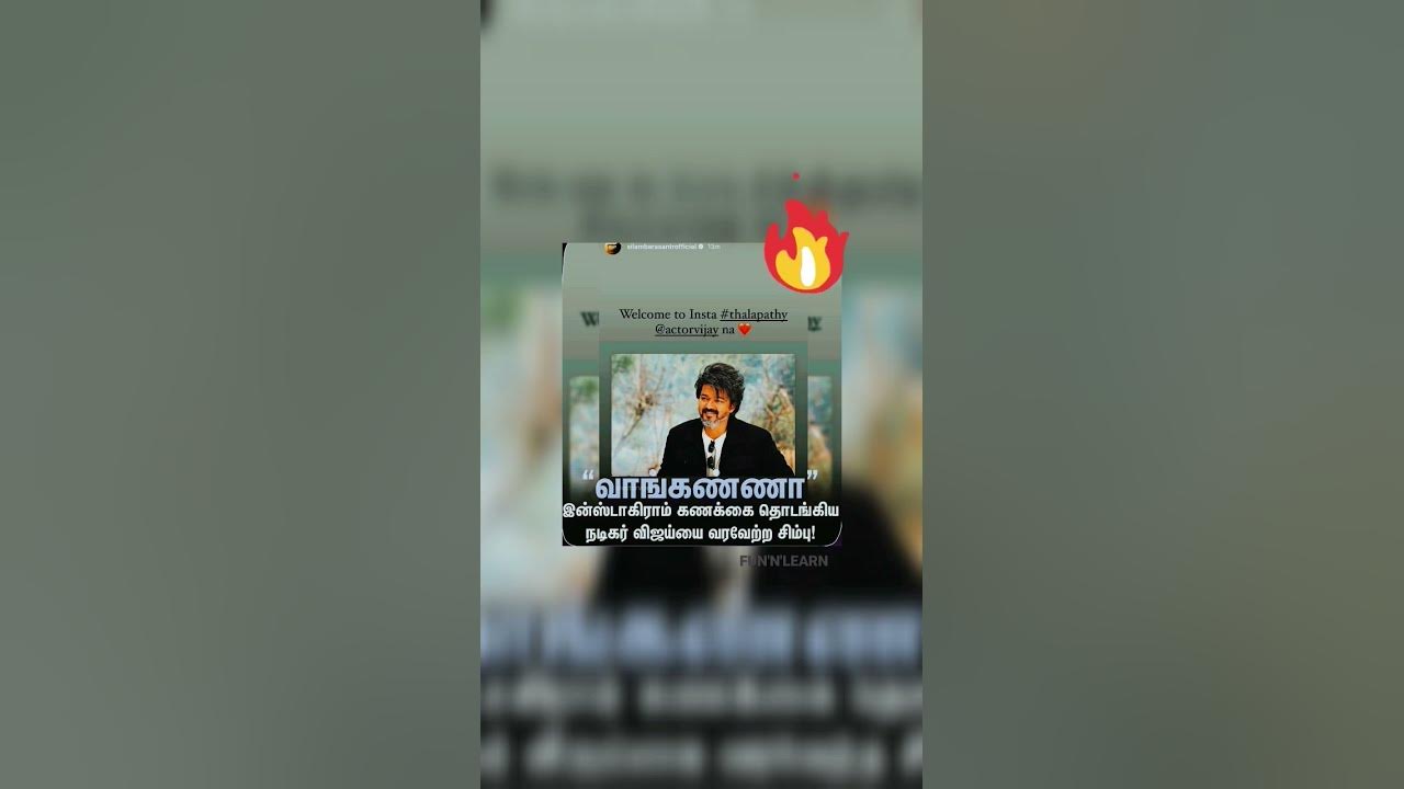 “வாங்கண்ணா” விஜய்யை இன்ஸ்ட்டாவில் வரவேற்க சிம்பு போட்ட ஸ்டோரி…. வைரல்….!!!!