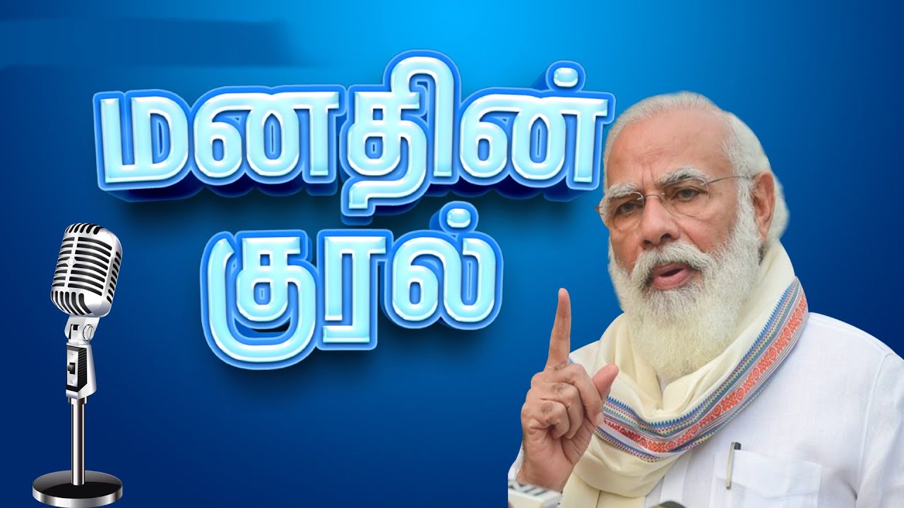 “மனதின் குரல்” நிகழ்ச்சி: “99 முறை பேசியவர்” தமிழகத்தில் 100 இடங்களில்…. பாஜக அசத்தல் திட்டம்….!!!