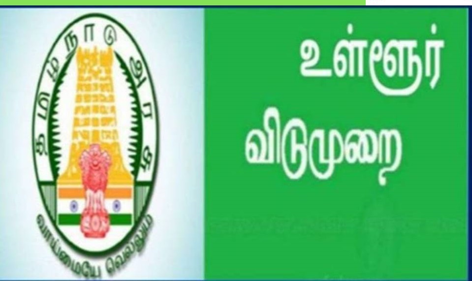 மகிழ்ச்சி..! தமிழகத்தில் இங்கு ஏப்.,18,19 ஆகிய தேதிகளில் விடுமுறை…. வெளியான அறிவிப்பு…!!!