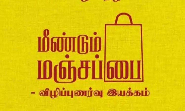 மஞ்சப்பை விருதுகள்…. விண்ணப்பிக்கும் வழிமுறைகள்…. மாவட்ட ஆட்சியர் வெளியிட்ட தகவல்….!!