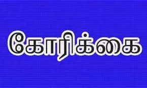 “தனியார் பள்ளிகளின் தரத்திற்கு ஏற்றார் போல் அரசு பள்ளிகள் செயல்பட்டால்”….  அதிகாரியிடம் அளித்த கோரிக்கை மனு….!!