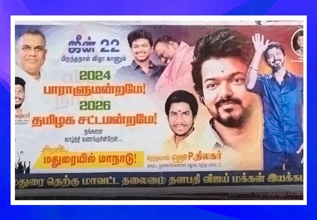 மதுரையில் விஜய் மாநாடு?…. போஸ்டர் மூலம் பரபரப்பை கிளப்பிய விஜய் மக்கள் இயக்கம்…!!!