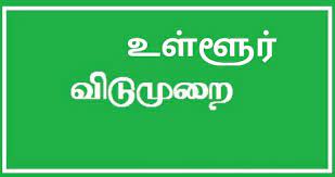 தமிழ்நாட்டில் இந்த மாவட்டத்திற்கு இன்று(மே-19) உள்ளூர் விடுமுறை…. ஆட்சியர் உத்தரவு…!!