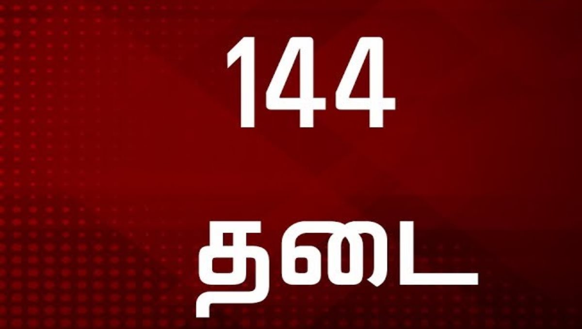 BREAKING: காலை 6 மணி முதல் நள்ளிரவு 12 மணி வரை 144 தடை உத்தரவு…. பரபரப்பு….!!!