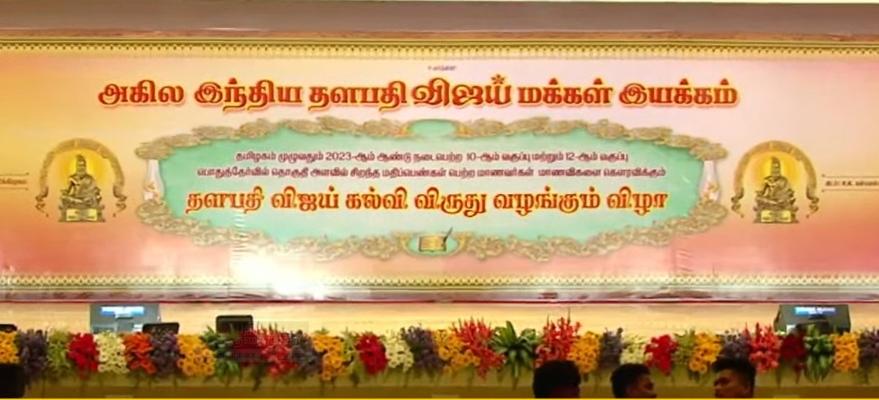 “கல்வி விருது விழா”…. நடிகர் விஜய்க்கு இவ்வளவு கோடி செலவா?…. வெளியான தகவல்…..!!!!
