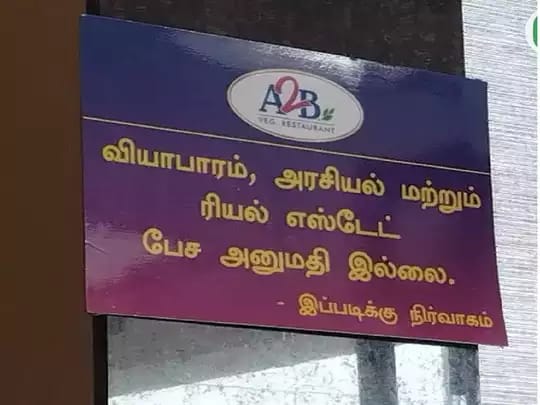 “இங்கு அரசியல், வியாபாரம் பற்றி பேசக்கூடாது”…. பிரபல உணவகத்தில் ஒட்டப்பட்ட போஸ்டரால் திடீர் பரபரப்பு…!!