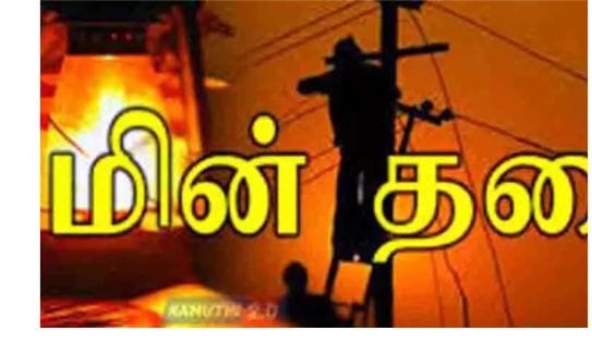 தேவகோட்டை பகுதியில் இன்று மின்தடை… உங்க ஏரியா இருக்கா செக் பண்ணிக்கோங்க..?? வெளியான தகவல்…!!!!!!