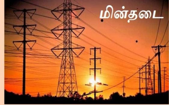 தமிழகத்தில் நாளை மின்தடை… இந்த ஏரியா இருக்கா செக் பண்ணிக்கோங்க…!!!!!!