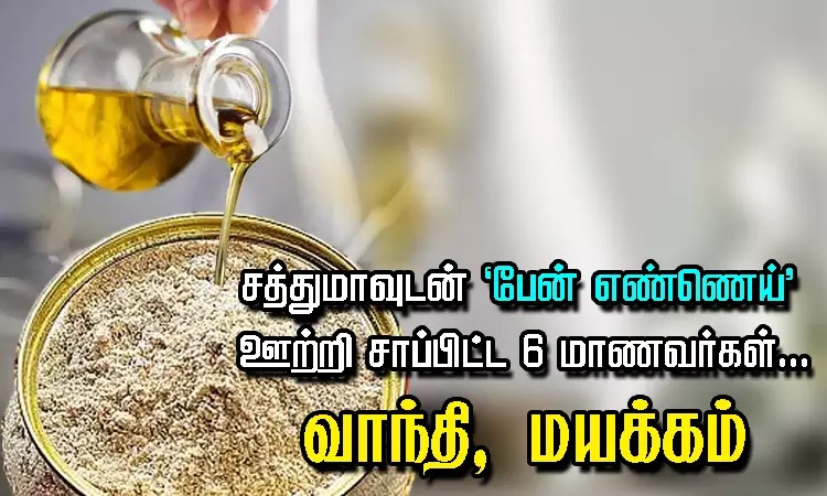 சத்துமாவுடன் “பேன் எண்ணெய்” ஊற்றி சாப்பிட்ட மாணவர்கள்…. வாந்தி, மயக்கம் ஏற்பட்டதால் பரபரப்பு…!!