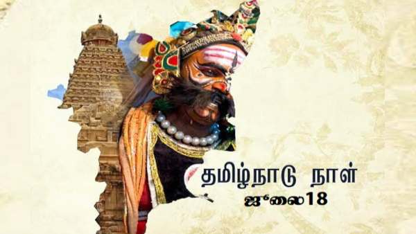 ஜூலை 18 ஏன் தமிழ்நாடு நாள்…..? உயிரை கொடுத்து கிடைத்த பெயர்….. கொண்டாடாமல் இருக்கலாமா….?