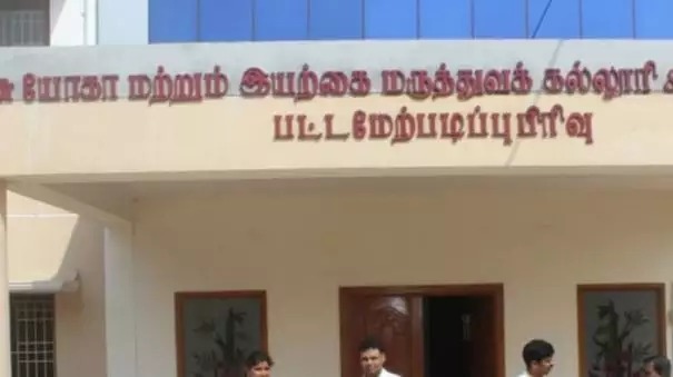 யோகா & இயற்கை மருத்துவப் படிப்புக்கு…. நாளை முதல் விண்ணப்பிக்கலாம்…!!