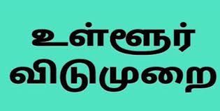 #BREAKING : ராமநாதபுரம் மாவட்டத்தில் 17ஆம் தேதி பள்ளி, கல்லூரிகளுக்கு விடுமுறை – ஆட்சியர் அறிவிப்பு..!!