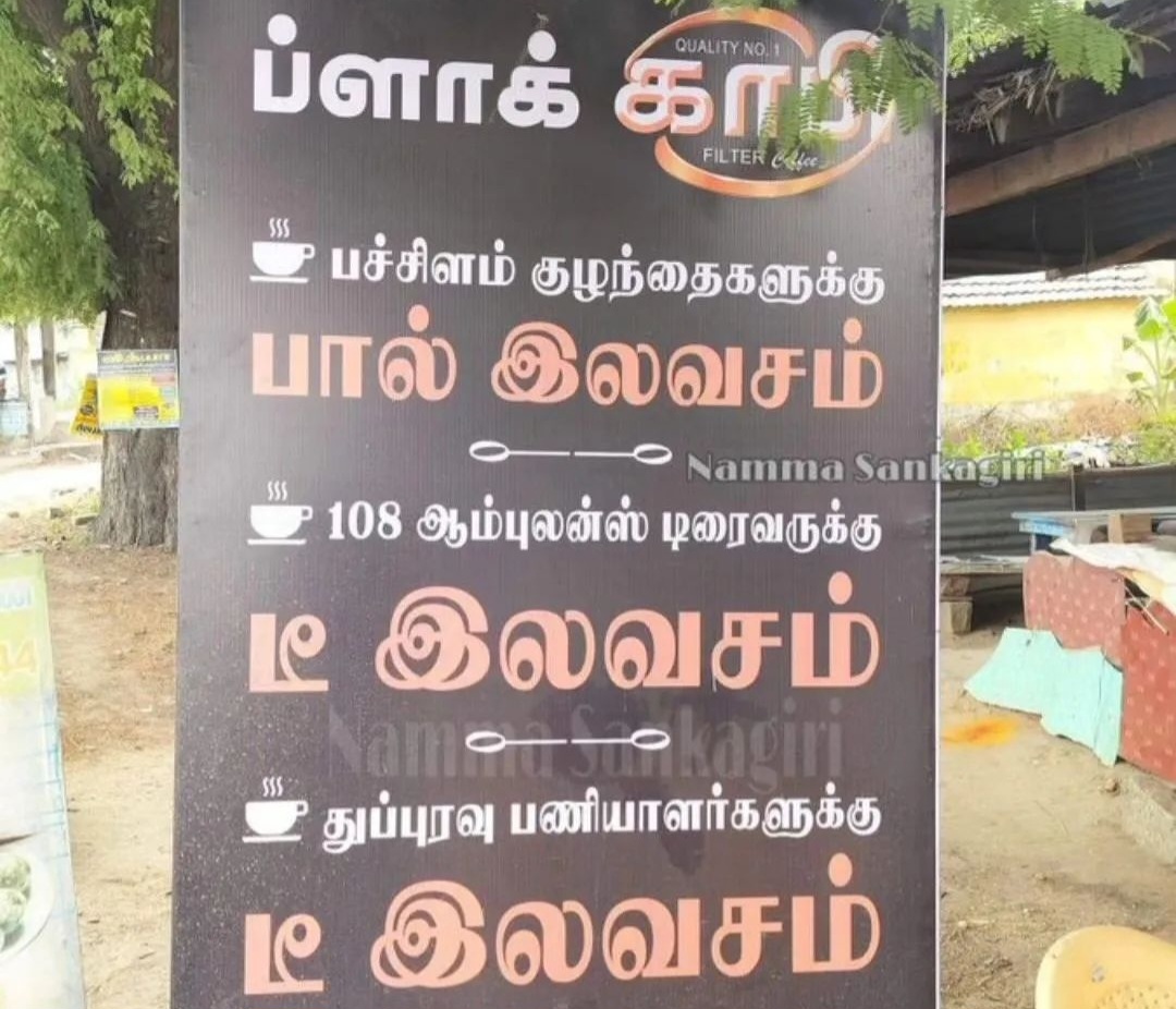 இலவசம்! இலவசம்! இலவசம்!  வைரலாகும் புகைப்படம்….!!