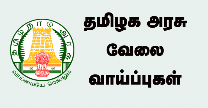 தமிழக சுகாதார துறையில் 1066 பணியிடங்கள்… விண்ணப்பிக்க இன்றே(ஜூலை 31) கடைசி நாள்…!!!