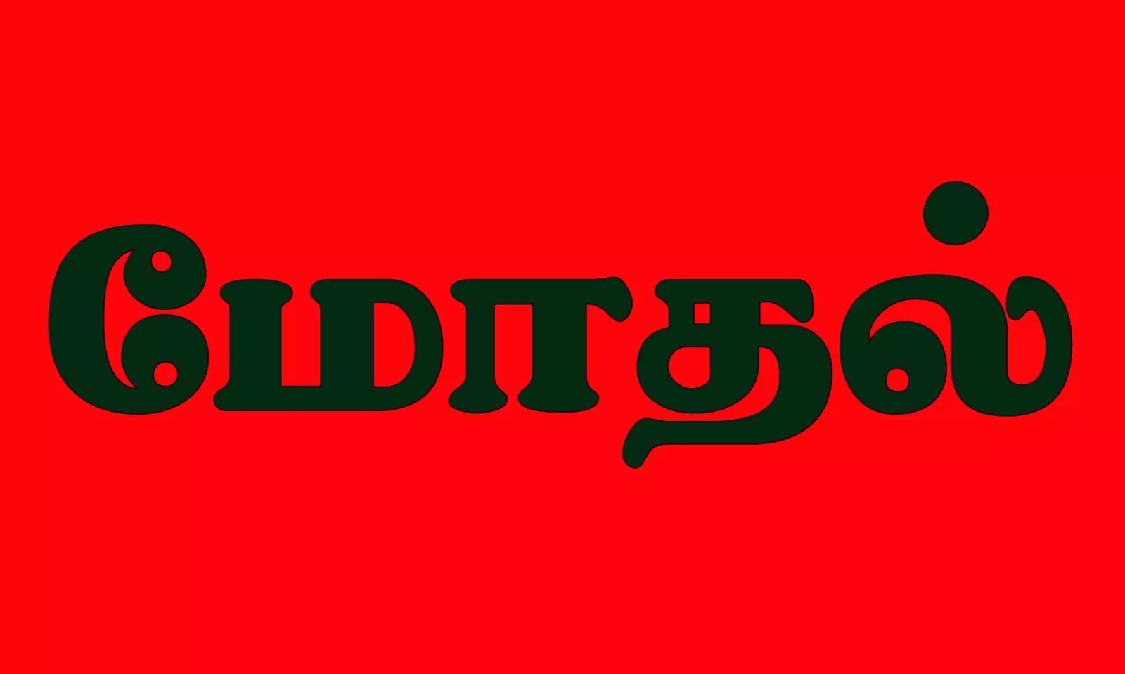 யார் கல்லூரி பெரியது…? தலை முடியை இழுத்து சண்டை போட்டு கொண்ட மாணவிகள்…. திட்டக்குடி பேருந்து நிலையத்தில் பரபரப்பு…!!