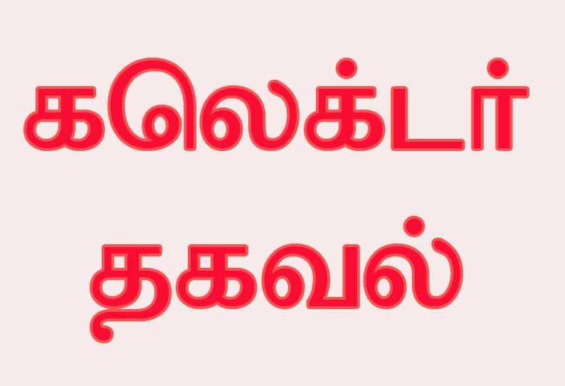 போட்டி தேர்வர்களின் கவனத்திற்கு…. மாவட்ட ஆட்சியர் கூறிய குட் நியூஸ்…!!