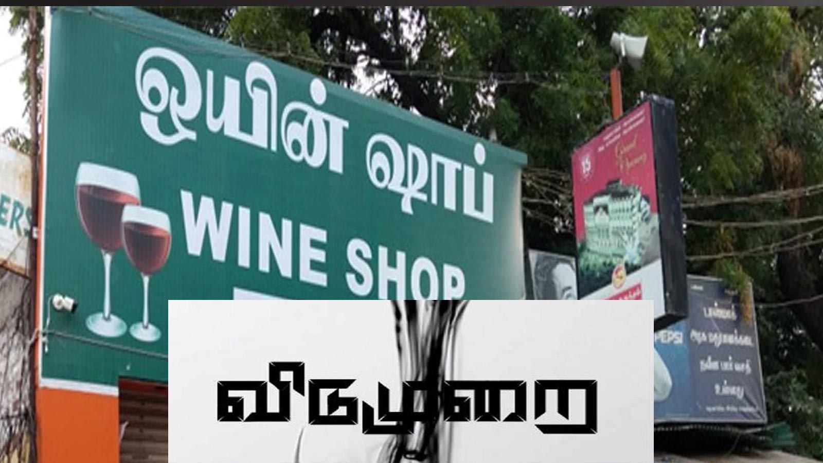 தமிழகத்தில் ஆகஸ்ட்-15 டாஸ்மாக் கடைகளுக்கு விடுமுறை…. மாவட்ட ஆட்சியர் அறிவிப்பு…!!