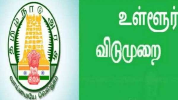 தமிழகத்தில் இன்று(ஆகஸ்ட் 5) இந்த மாவட்டத்திற்கு ஊள்ளூர் விடுமுறை…  மாவட்ட ஆட்சியர் அறிவிப்பு…!!!