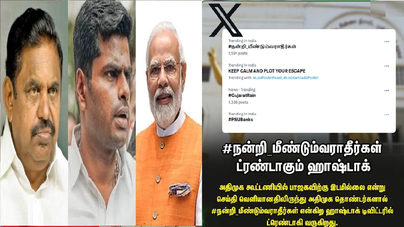  #நன்றி_மீண்டும்வராதீர்கள்; செம ஹேப்பி ஆன AIADMKவினர்… ட்ரண்டாகும் ஹாஷ்டாக்!;