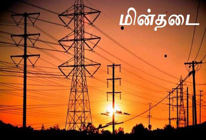 தமிழகத்தில் இன்று மின்தடை செய்யப்படும் பகுதிகள்…. மின்வாரியம் அறிவிப்பு…!!!