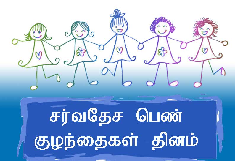 உலக பெண் குழந்தைகள் தினம்(அக்..11)… எப்போது உருவாக்கப்பட்டது?…. இதன் நோக்கம் என்ன..???