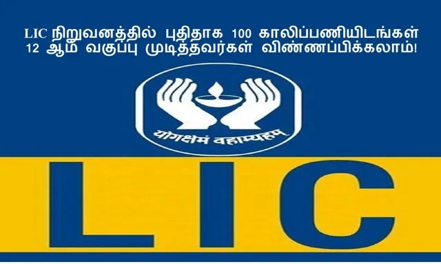 12 ஆம் வகுப்பு முடித்தவர்களுக்கு… LIC நிறுவனத்தில் வேலை…. உடனே அப்ளை பண்ணுங்க….!!!