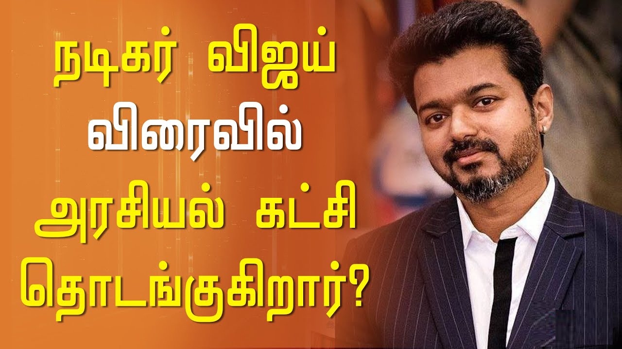 நடிகர் விஜய் கட்சியை பதிவு செய்ய உள்ளார்! வெளியான பரபரப்பு தகவல்