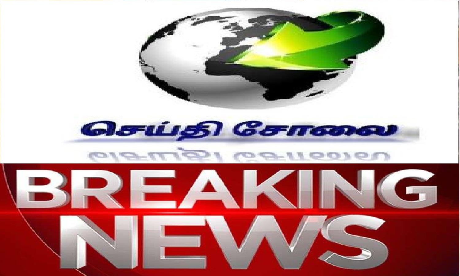 #BREAKING: ஆசிரியர்களுக்கு இரவு 8 மணி வரை கெடு; தமிழக போலீஸ் அறிவிப்பு..!!  