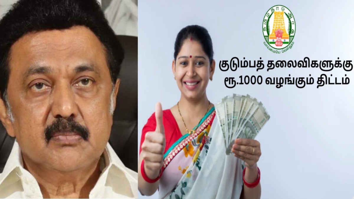 மகளிர் உரிமை ரூ .1000.. வருகிறது GOOD NEWS