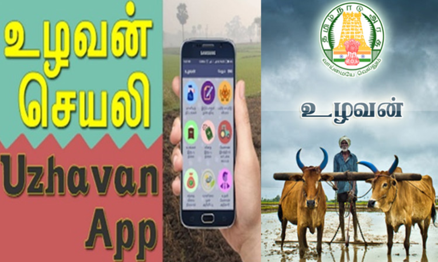 விவசாயிகளே… இனி உங்க ஊர் விவரங்கள் அனைத்தும் உழவன் செயலியில்…. தமிழக அரசு முக்கிய அறிவிப்பு….!!!