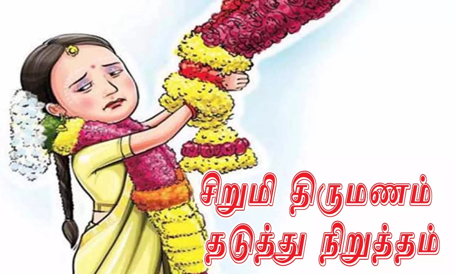 17 வயது சிறுமியின் திருமணத்தை தடுத்து நிறுத்திய அதிகாரி…. அதிரடி நடவடிக்கை..!!