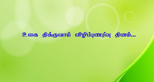 உலக திக்கு வாய் விழிப்புணர்வு தினம் அனுசரிக்கப்படுவது எதற்காக..? வாங்க தெரிஞ்சிக்கலாமே…!!