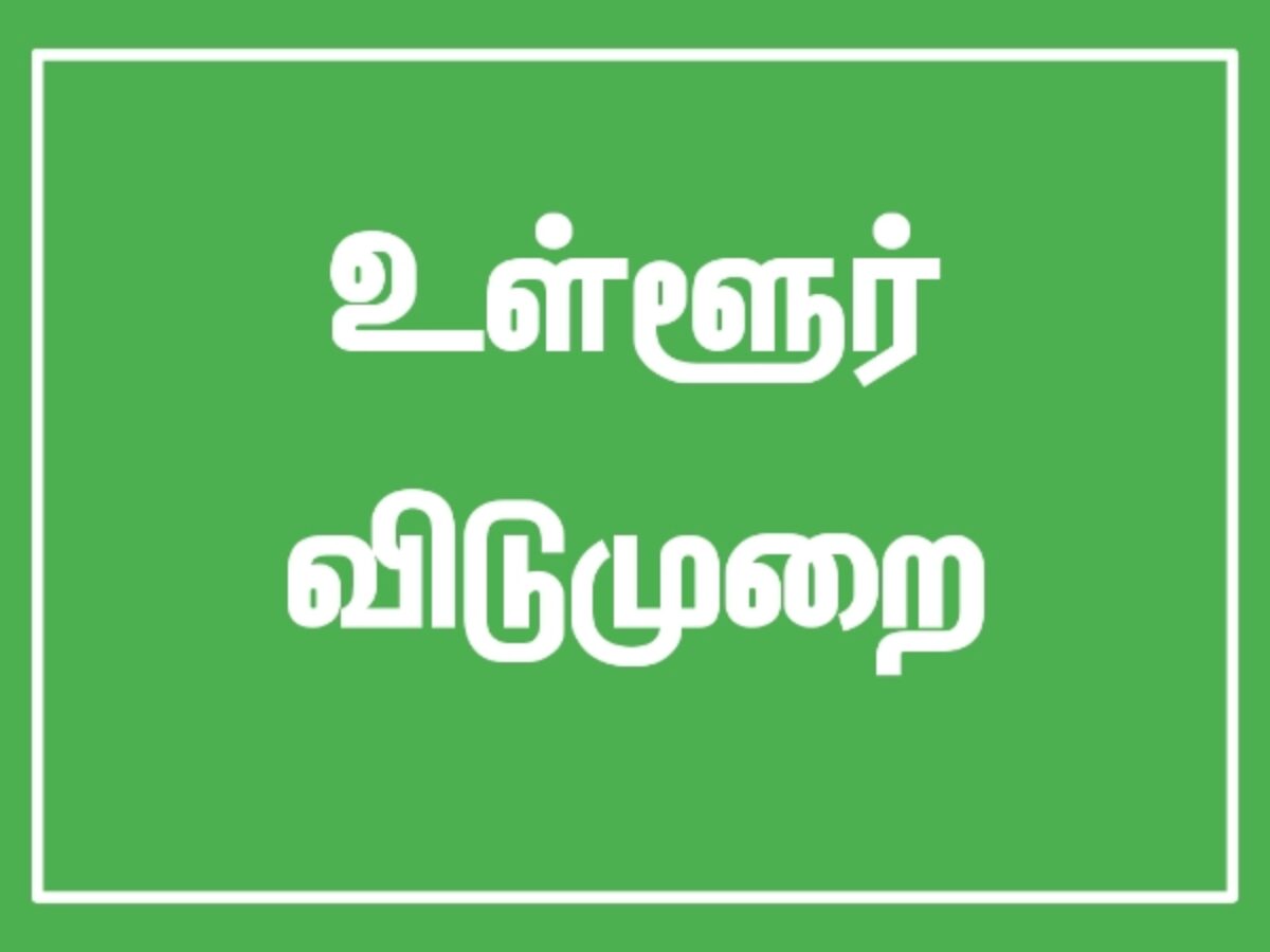 தீர்த்தவாரி திருவிழா : “நவம்பர் 16-ல் உள்ளூர் விடுமுறை” மாவட்ட ஆட்சியர் அறிவிப்பு…!!